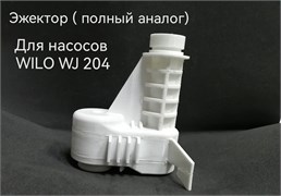 Эжектор WILO WJ 204(полный аналог, 3D) 1691