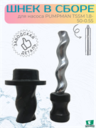 Шнек (Винт в обойме) TSSM 1.8-50-0.55 PUMPMAN TSSM1.8-50-0.55