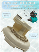 Трубка Вентури с диффузором LEO LKJ-1301PA 1061.2