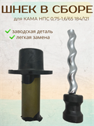 Шнек в сборе для КАМА НПС 0,75-1,6/65 184/121 471
