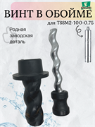 Шнек (Винт в обойме) TSSM 2-100-0.75 PUMPMAN TSSM2-100-0.75