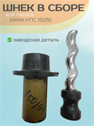 Шнек в сборе для КАМА НПС 150/92 150/92