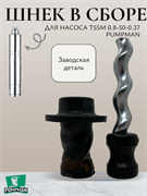 Шнек (Винт в обойме) TSSM 0.8-50-0.37 PUMPMAN TSSM0.8-50-0.37