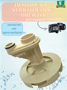 Диффузор+уплотнение+эжектор TJSW/15M-1 3109
