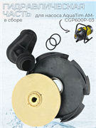 Ремкомплект для насоса AquaTim AM-CGP600P-03 РК-Aquatim