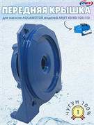 Передняя крышка для ARJET 60, ARJET 80, ARJET 100, ARJET 110 AR154022