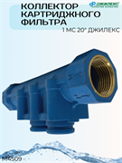 Коллектор картридж. фильтра 1 МС 20" ДЖИЛЕКС М4509