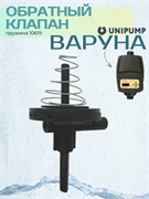 Обратный клапан ВАРУНА (пружина 10619) 60512