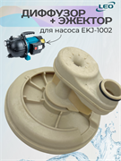 Диффузор + Эжектор для насоса EKJ-1002 1061.4