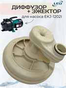 Диффузор + Эжектор для насоса EKJ-1202I 1061.5