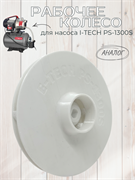 Рабочее колесо I-TECH PS-1300S (аналог, 3D-печать PET-G) 1990