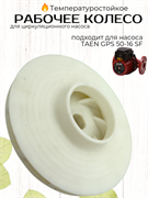 Рабочее колесо (подходит для TAEN GPS 50-16 SF) 1827