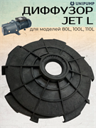 Диффузор JET L (80L, 100L, 110L) UNIPUMP 3125