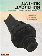 Датчик давления ZOTA 75733