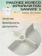 Рабочее колесо (крыльчатка) SANIVITE 3 SFA (аналог, 3D-печать) 1789
