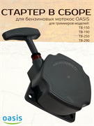 Стартер в сборе OASIS ТВ-150,190,250,290 (С) N 11279