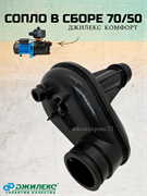 Сопло в сборе 70/50 (КОМФОРТ) М5348