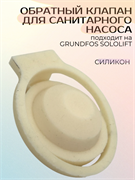 Обратный клапан для санитарного/канализационного насоса (Силикон) 2041