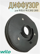 Диффузор для WILO WJ 202-203 2140