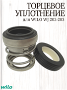 Торцевое уплотнение WILO WJ 202-203 2141