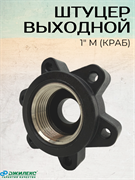 Штуцер выходной 1