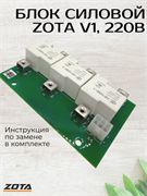 Блок силовой БС ZOTA V1 220В 48152