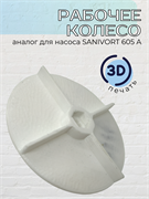 Колесо рабочее (крыльчатка) к насосу SANIVORT 605 A (3D) 1322