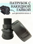 Патрубок с накидной гайкой для SCALA 2 2184