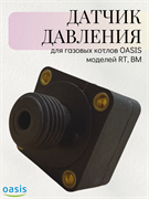 Датчик давления RT, BM OASIS ДД_OASIS