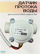 Датчик протока воды ВМ OASIS ДПВ_OASIS