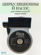Циркулирующий водяной насос на котел модели RT OASIS ЦН-OASIS1