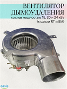 Вентилятор дымоудаления для газовых котлов мощностью 18, 20, 24 кВт, (ВМ) ГАЗВЕНТ_OASIS