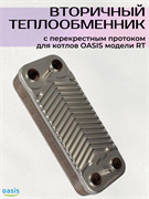 Вторичный теплообменник для газового котла модели RT OASIS ВТ_OASIS24кВт