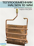 Теплообменник Halsen 10 WM ТО_HALSEN10