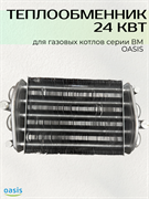 Теплообменник 24 кВт ВМ OASIS ТО_OASIS24кВт