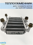 Теплообменник 24 NZR RT OASIS ТО_OASIS24NZR