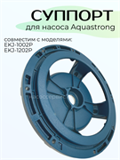 Суппорт Aquastrong EKJ-1002P (EKJ-1202P) 1910