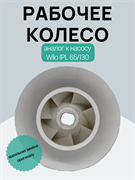 Рабочее колесо (аналог к насосу Wilo IPL 65/130) 65/130