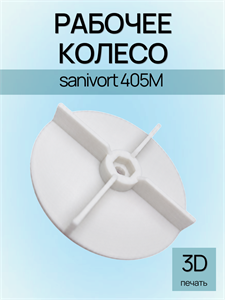 Рабочее колесо sanivort 405M (4 лопасти) (UNIPUMP) 1258