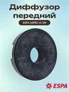Диффузор передний ESPA ASPRI 15 5M 1041
