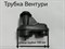 Трубка вентури для ARJET 60, 80, 100, 110 AR154058/57