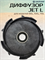 Диффузор JET L (80L, 100L, 110L) UNIPUMP 3125