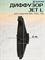 Диффузор JET L (80L, 100L, 110L) UNIPUMP 3125