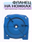 Фланец на ножках (SVC) 40/36С, 60/37С, 60/42С 2226