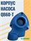 Корпус насоса QB60-T ДЖИЛЕКС М3553