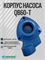 Корпус насоса QB60-T ДЖИЛЕКС М3553