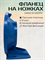 Фланец на ножках (SV) 60/37P 60/37
