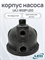 Корпус насоса LKJ-902P LEO 3152