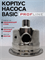 Корпус насоса BASIC profline из нержавеющей стали 3155