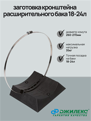 Заготовка кронштейна расширительного бака 18-24л м3819